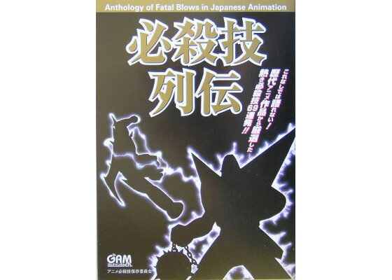 楽天ブックス 必殺技列伝 アニメ作品 アニメ必殺技保存委員会 本 楽天ブックス 必殺技列伝 アニメ作品 アニメ必殺技保存委員会 本
